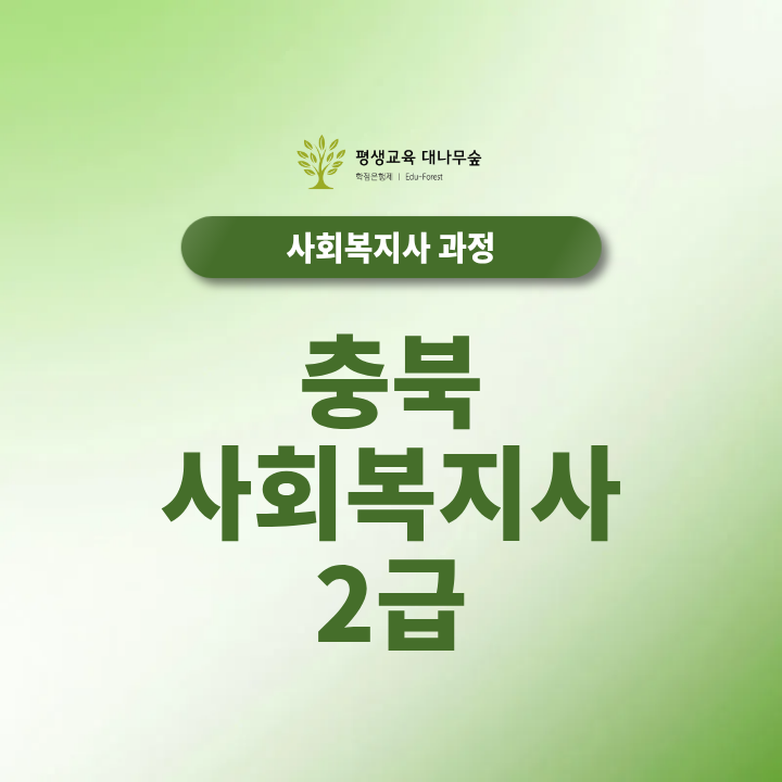 충북 사회복지사2급 취득방법과 기간 평생교육원 준비과정 정리 썸네일