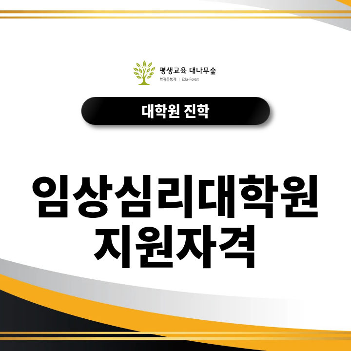 임상심리대학원 지원자격, 비전공자는 무엇부터 준비해야 할까? 썸네일