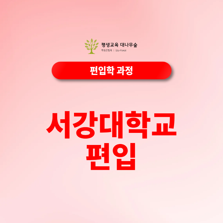 서강대 편입 학점은행제로 준비하면 어떤 점이 유리할까요? 썸네일