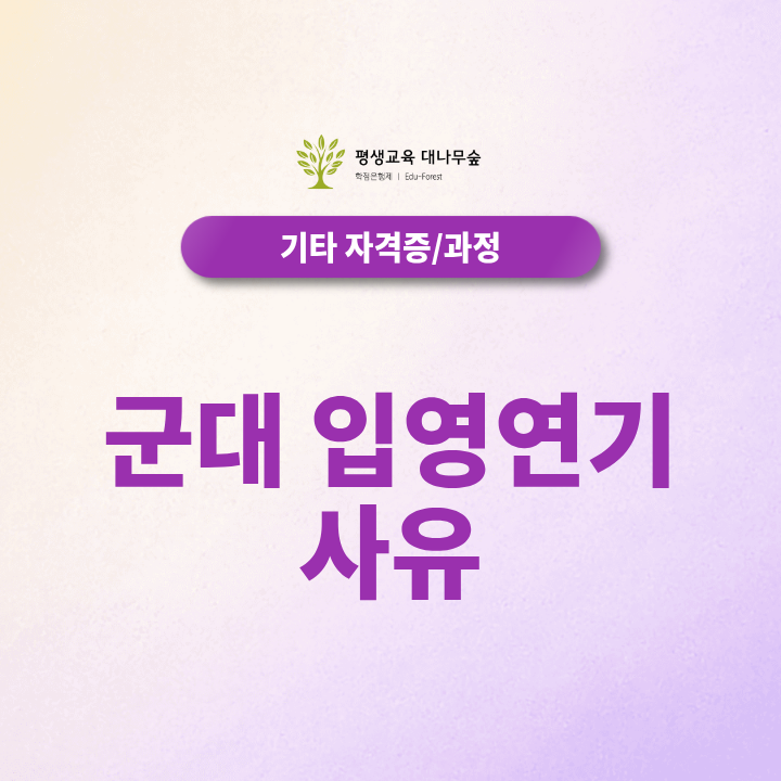 군대 입영연기 사유, 학점은행제로 준비하는 방법! 썸네일