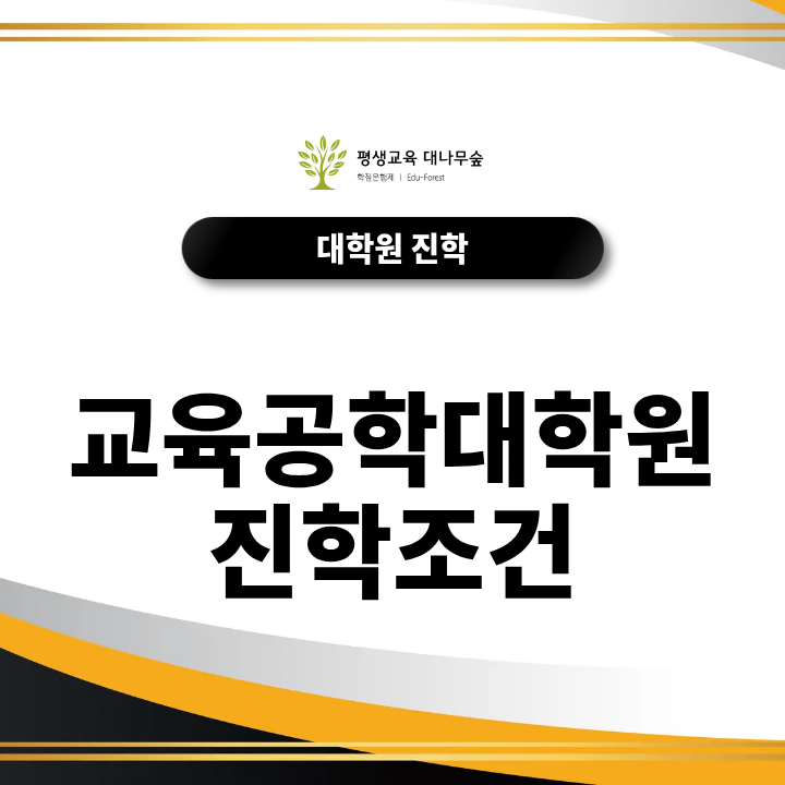교육공학대학원 진학조건, 전공이 달라도 지원할 수 있을까? 썸네일