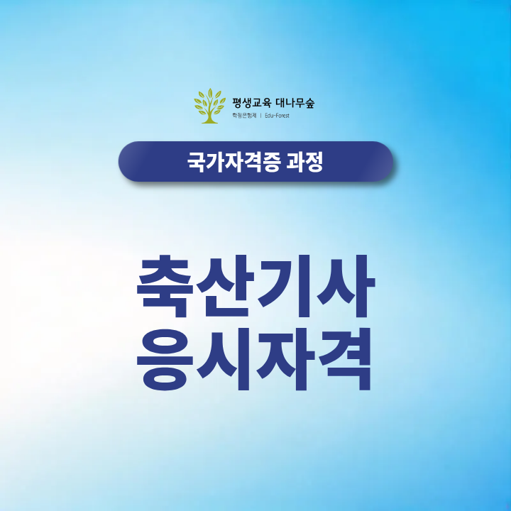 축산기사 응시자격 어떻게 갖출까, 비전공자 학점은행제 106학점으로 2027 축산기사 자격증 준비할 수 있을까? 썸네일
