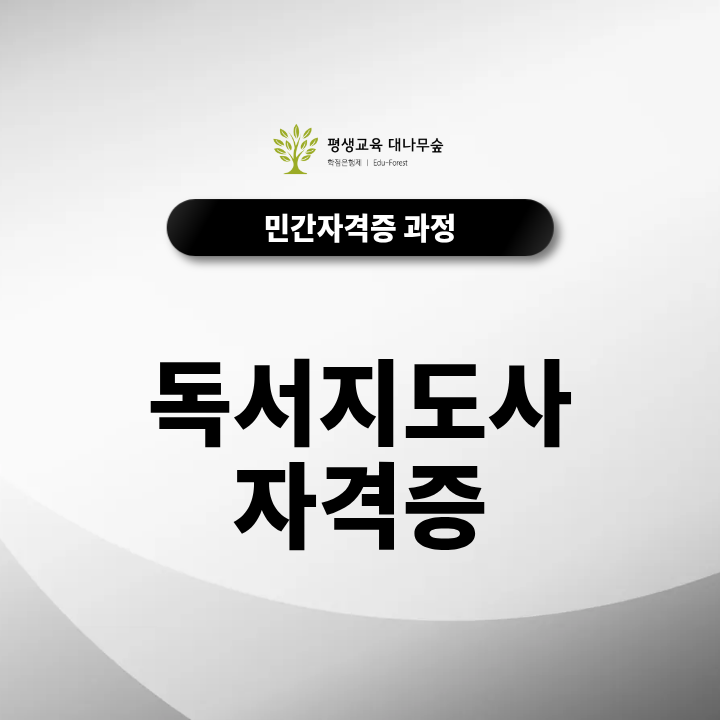 독서지도사 자격증 취득 비용 및 도서관 프리랜서 활용 노하우 썸네일