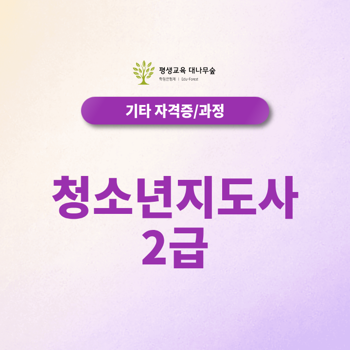 청소년지도사 2급 2027년 개정안 확인하셨나요? 썸네일