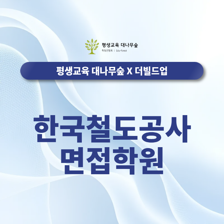 한국철도공사 면접학원, 코레일 필기 합격 후 준비해야 하는 것은? 2026 하반기 취업정보 완벽정리 썸네일