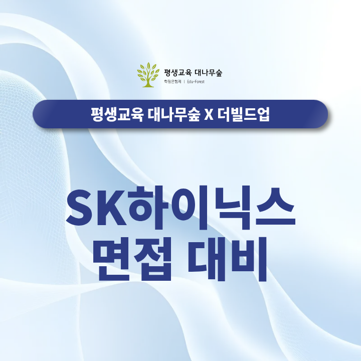 SK하이닉스 면접 대비 채용공고부터 Half-Day 면접까지 준비 방법은? 썸네일