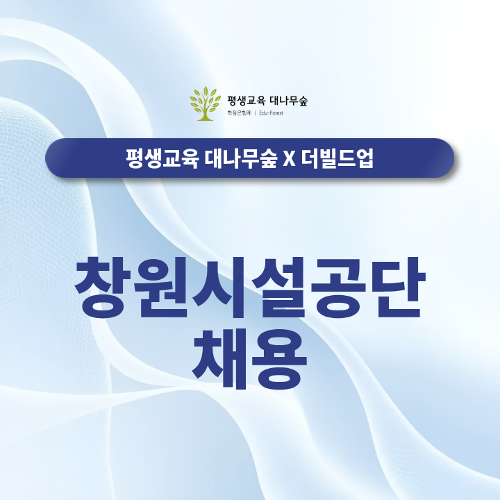 창원시설공단 채용 준비, 기술직·행정직 지원에 필요한 역량은? 썸네일