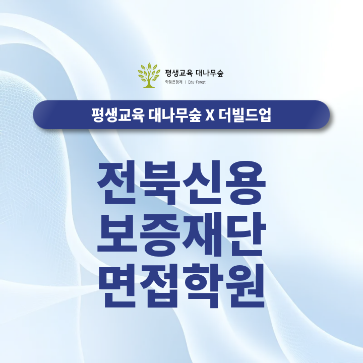 전북신용보증재단 면접학원, 2026 하반기 채용 작무 인성 일반직 어떻게 준비해야 할까? 썸네일