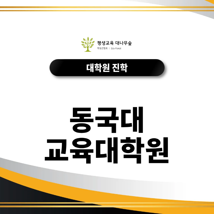 동국대 교육대학원 학점은행제 비전공자 전공학점 입학조건과 대학원 진학준비는 어떻게 하나요? 썸네일