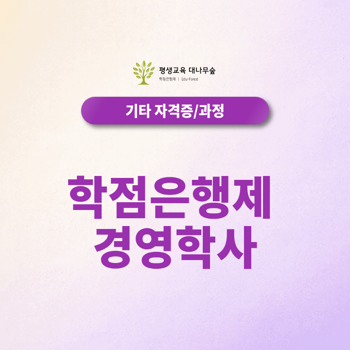 학점은행제 경영학사, 고졸·전문대졸·중퇴자 준비방법은 다릅니다 썸네일