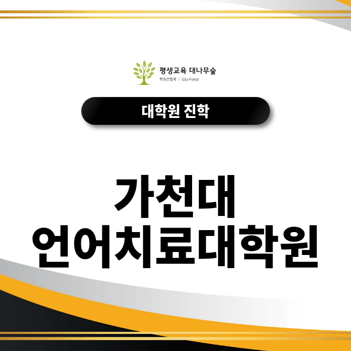 가천대 언어치료대학원 면접에서는 어떤 준비가 필요할까? 썸네일