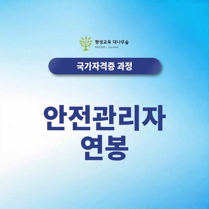 안전관리자 연봉과 취업 전망, 경력과 자격등급에 따라 얼마나 달라질까? 썸네일
