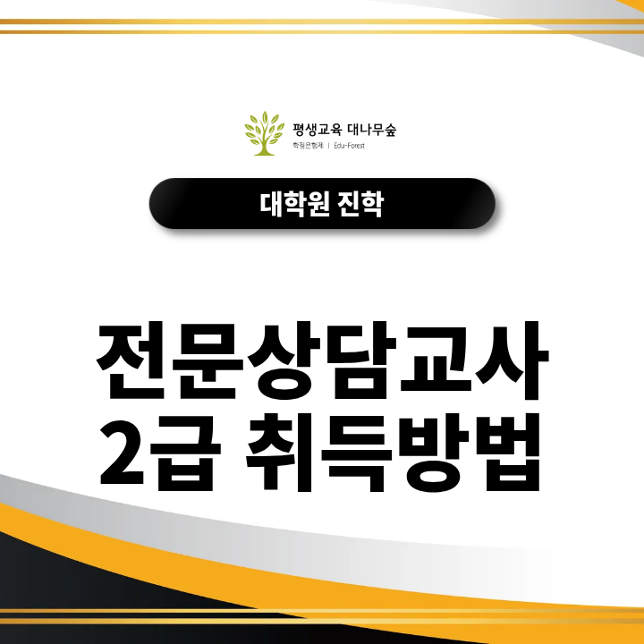 전문상담교사 2급 취득방법, 교육대학원 진학 전 갖춰야 할 조건은? 썸네일