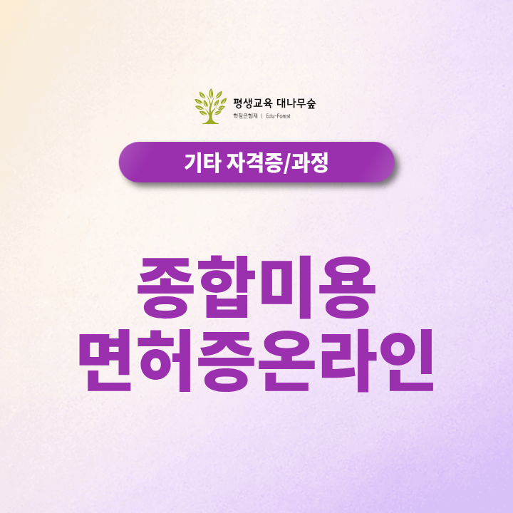 종합미용면허증, 온라인 발급 조건과 최단기 취득기간 현실적인 방법은? 썸네일