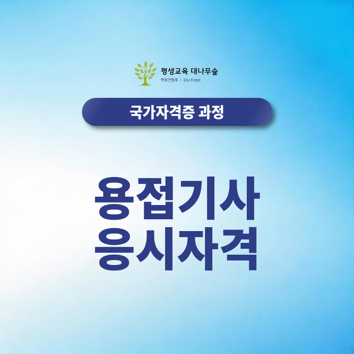 용접기사 응시자격 자격증 취득 전 꼭 확인해야 할 전형 총정리 썸네일