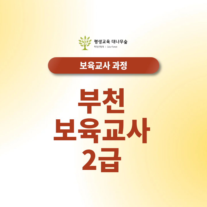 부천 보육교사2급 육아휴직 중 자격증 준비할 때 체크할 점 썸네일