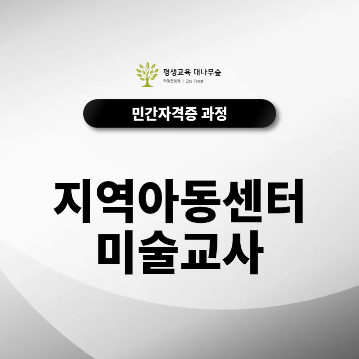 지역아동센터 미술교사 취업, 아동미술지도사 자격증 취업에 도움될까? 썸네일