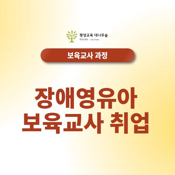 장애영유아 보육교사 취업 전망과 우대사항 교사수당 정리 썸네일