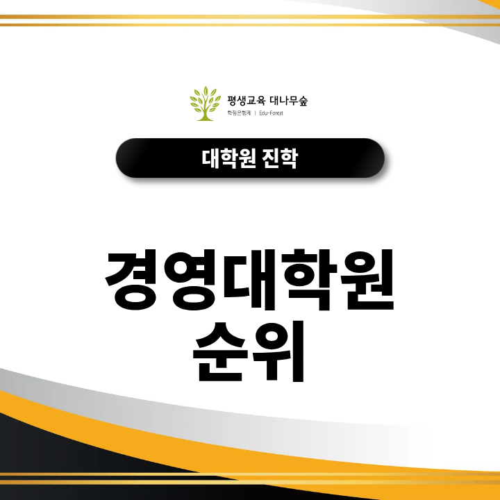 경영대학원 순위, 문과 취업 잘되는 학과 어느 대학에서 준비해야 할까? 썸네일