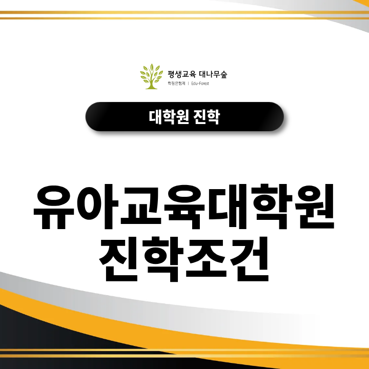 유아교육대학원 진학조건, 비전공자 지원자격, 학위 준비는 어떻게 해야 할까? 썸네일