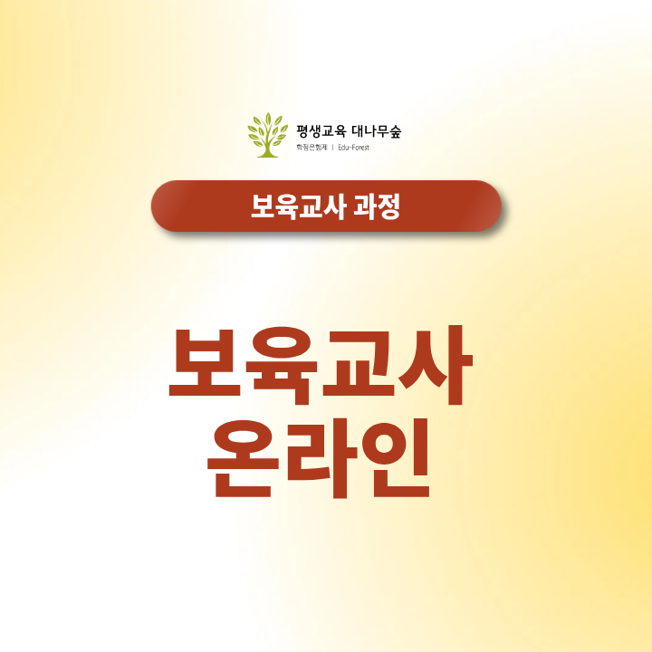 보육교사 온라인 / 대면 / 실습까지 이수하는 방법은? 썸네일