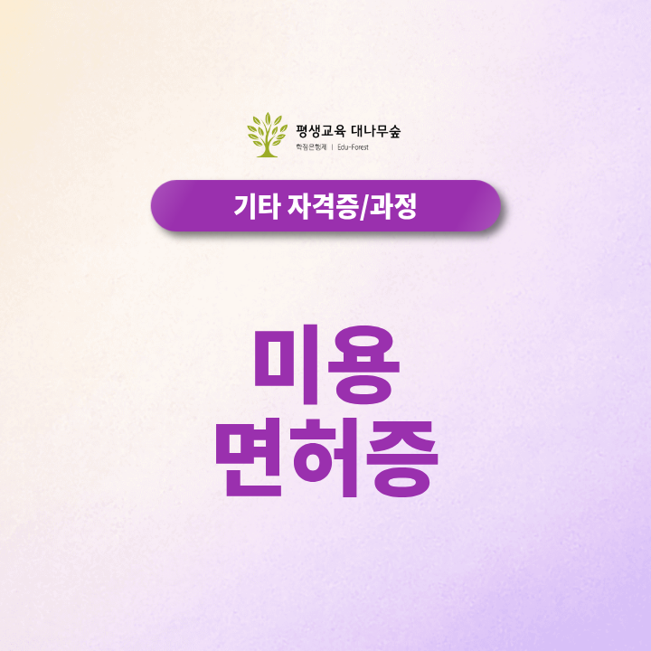 미용 면허증, 2027 기준 최단기간 창업준비 총정리 썸네일