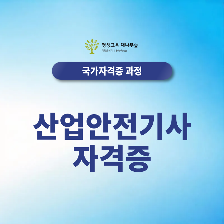 산업안전기사 자격증 2027년 최신 취득방법과 정보공유 해드릴게요 썸네일
