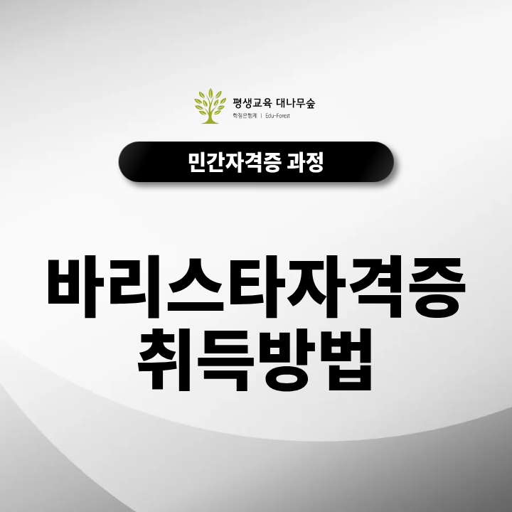 바리스타자격증취득방법, 국내·국제 과정 중 무엇을 선택해야 할까? 썸네일