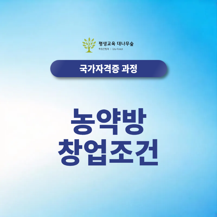 농약방 창업조건, 농약판매업 등록 식물보호산업기사 자격증으로 가능할까? 썸네일