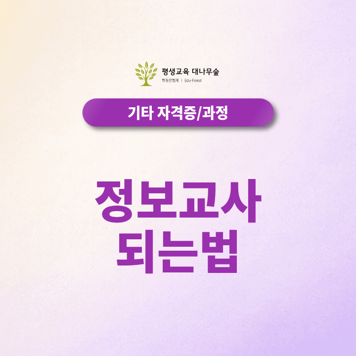 정보교사 되는법, 온라인 학점은행제로 준비할 수 있을까요? 썸네일