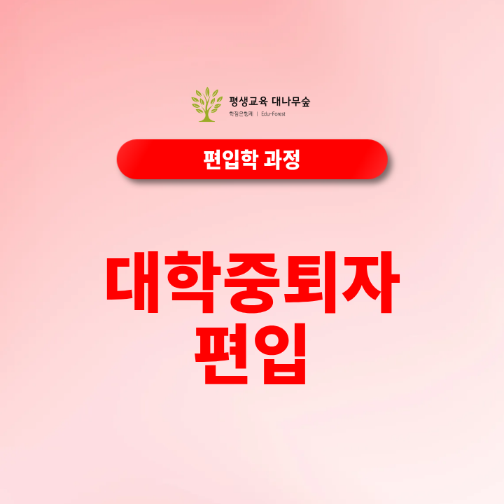 대학 중퇴자 편입, 전적대 학점과 학점은행제를 함께 활용할 수 있을까요? 썸네일