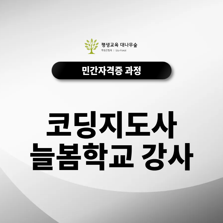 코딩지도사 늘봄학교 강사가 되려면? 지원자격과 채용 방법 정리 썸네일