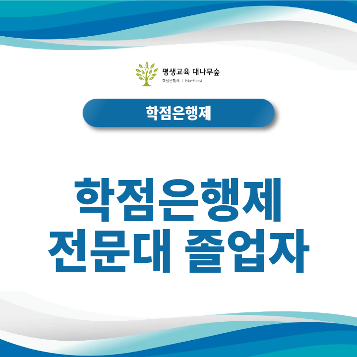 학점은행제 전문대 졸업자 2년제·3년제 전적대 최대 인정 범위는? 썸네일