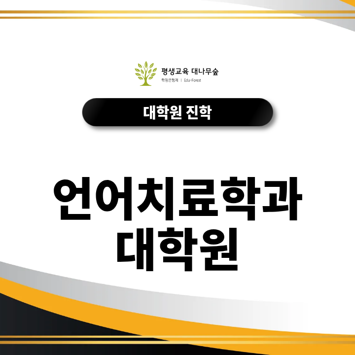 언어치료학과 대학원, 비전공자도 진학 준비할 수 있을까요? 썸네일