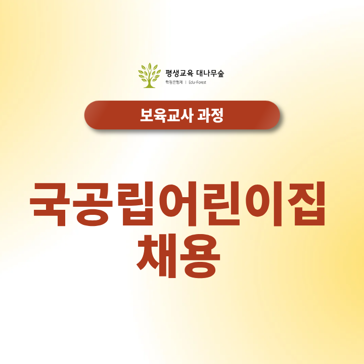 국공립어린이집 채용 합격하려면? 필수 스펙 및 호봉 기준 썸네일
