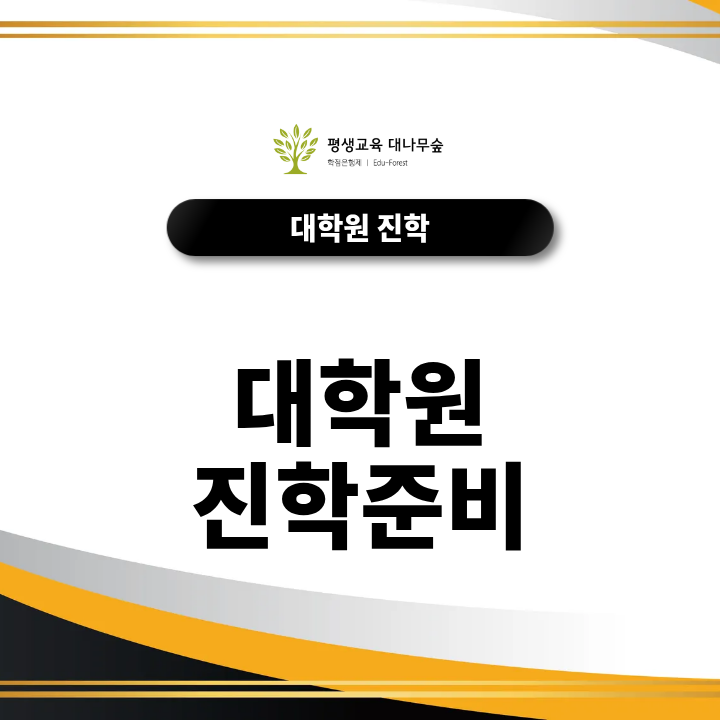 대학원 진학 준비, 전공선택·학사학위·선수과목·면접까지 무엇을 확인할까요? 썸네일