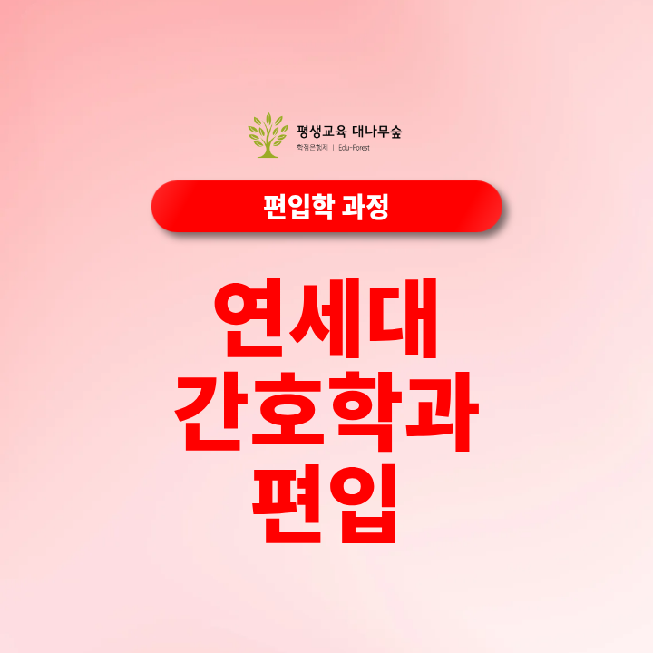 연세대 간호학과 편입 지원자격, 일반편입 학사편입 비전공자 준비방법은? 썸네일