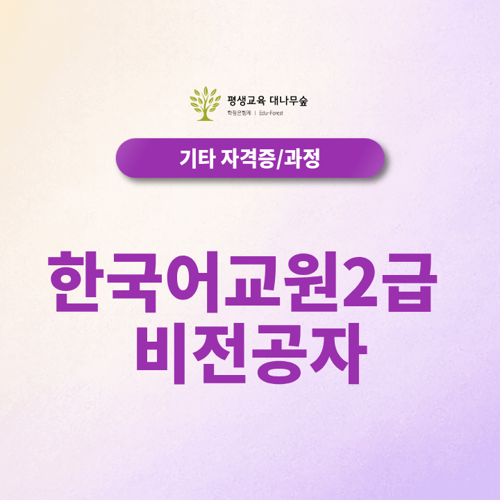 한국어교원2급 비전공자도 취득방법 학력별 조건과 학점은행제 준비방법은? 썸네일