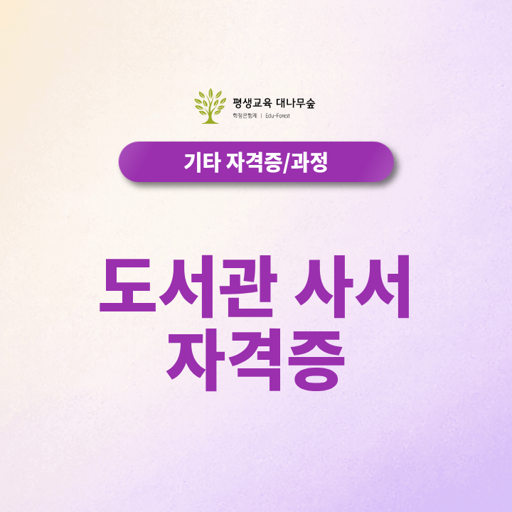 도서관 사서 자격증, 2027 취득방법부터 취업 활용까지 알아보기 썸네일