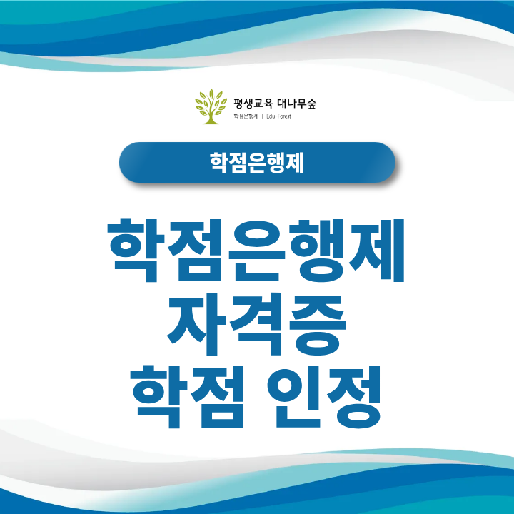 학점은행제 자격증 학점인정 기준과 최신 매뉴얼 한눈에 보기 썸네일