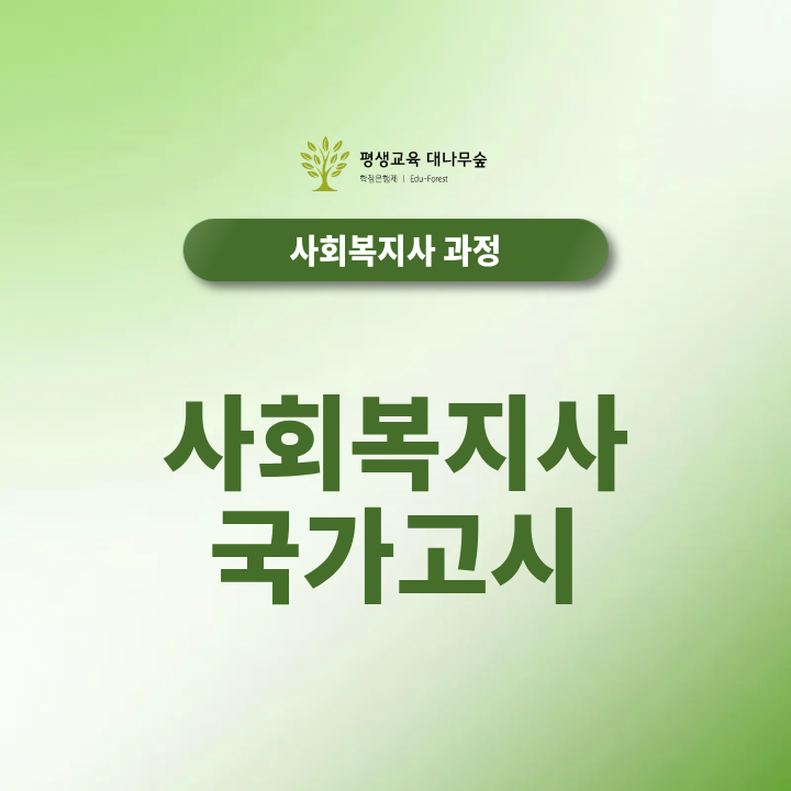 사회복지사 국가고시 도입 전, 빠르게 준비하세요! 썸네일