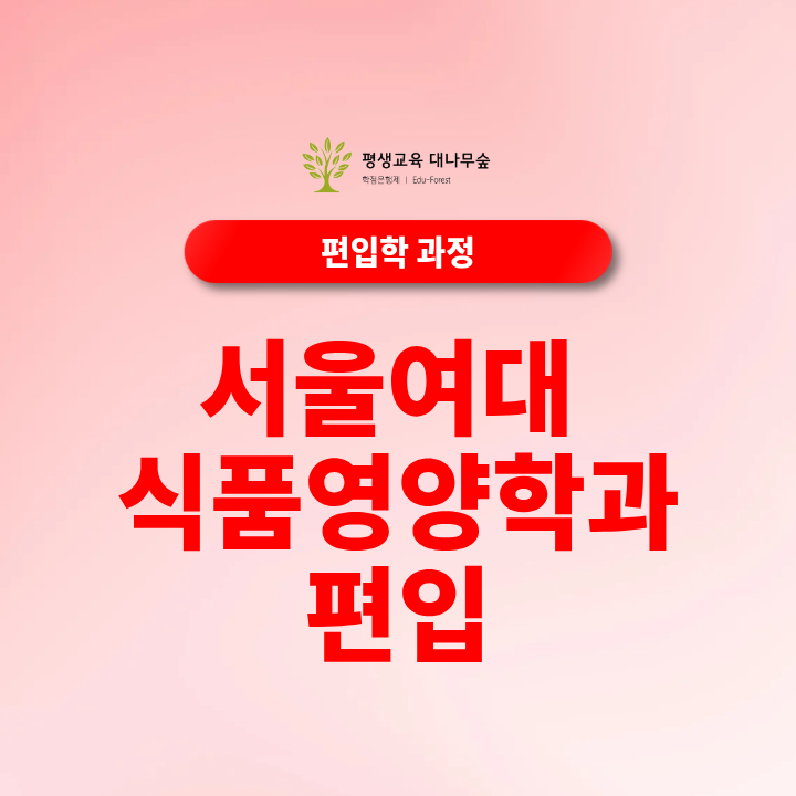 서울여대 식품영양학과 편입 지원조건 전적대 학점부터 편입 준비기간까지 총정리 썸네일
