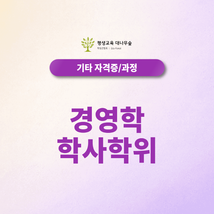 경영학 학사학위 취득 후 활용 분야는? 썸네일