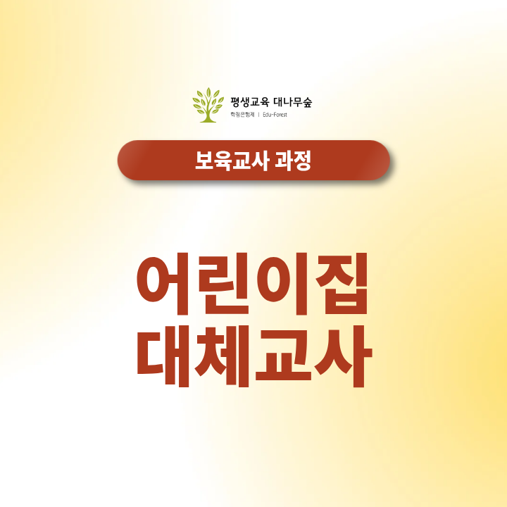어린이집 대체교사, 어떻게 준비할 수 있을까요? 썸네일