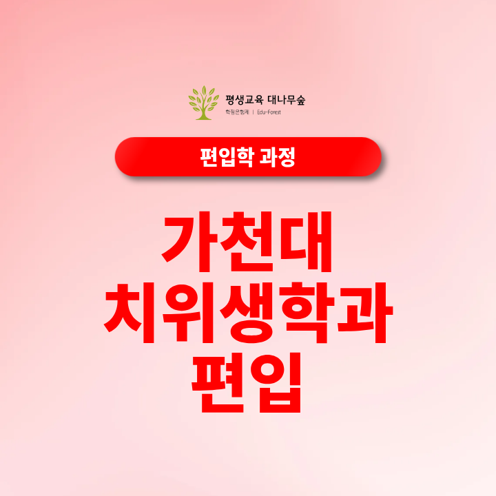 가천대 치위생학과 편입 지원자격 보건계열 편입 조건과 학점은행제 준비방법 썸네일