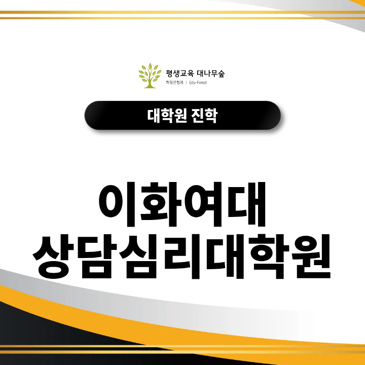 이화여대 상담심리대학원 입학 준비, 학업계획서와 면접 핵심은? 썸네일