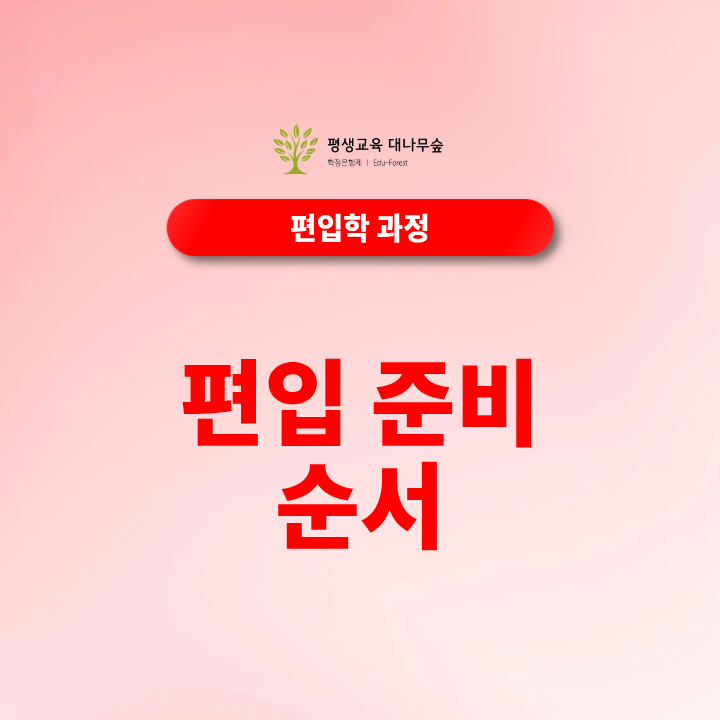 2027 편입 준비 순서는 어떻게 되며 지원자격 확인부터 원서접수까지 무엇을 해야 하나요? 썸네일