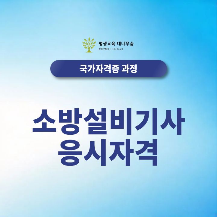 소방설비기사 응시자격, 정확하게 알고 준비하자 썸네일