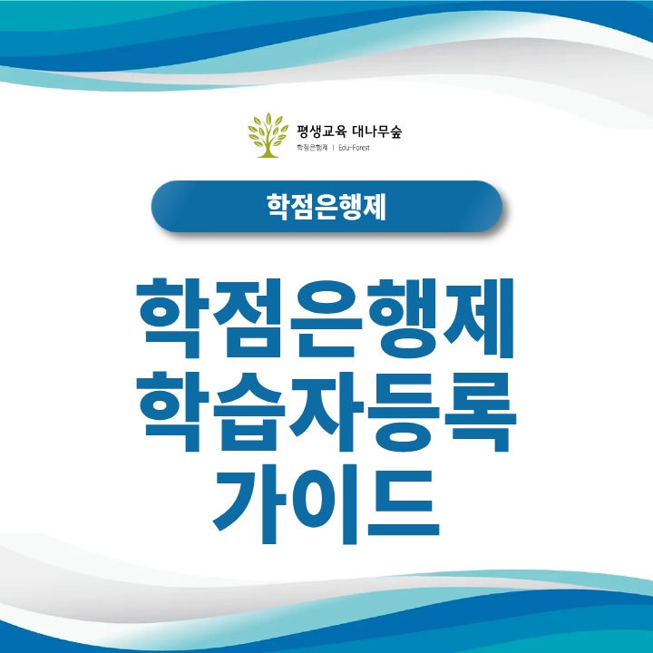 학점은행제 학습자등록 가이드┃등록기간부터 신청방법까지 총정리 썸네일