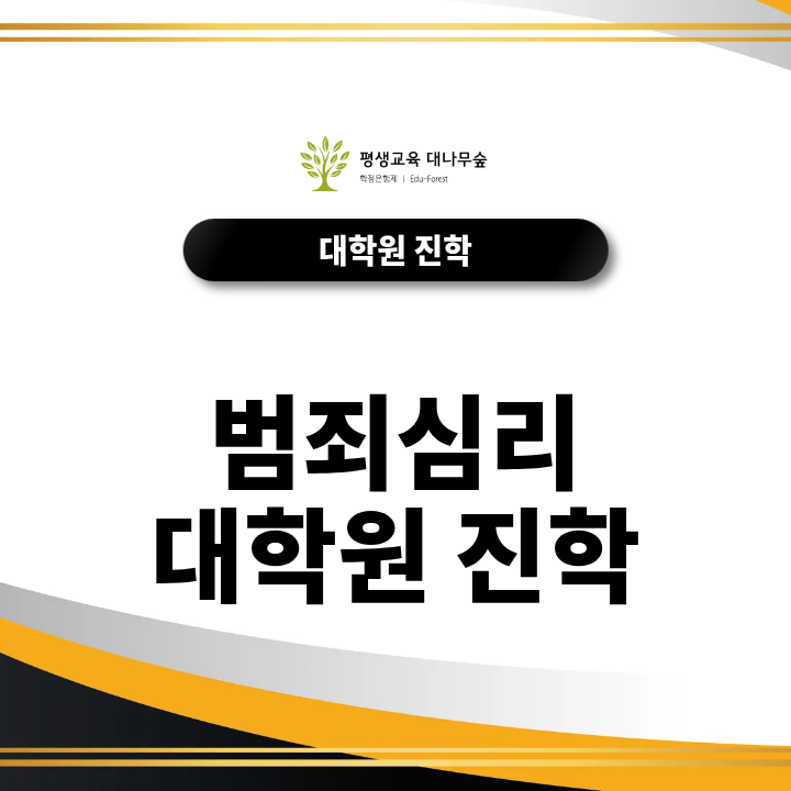 범죄심리대학원 진학, 심리학사부터 준비해야 할까요? 썸네일